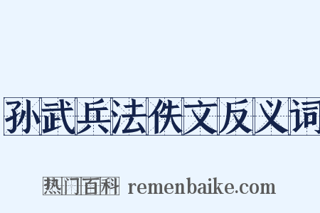孙武兵法佚文反义词是什么意思的图片